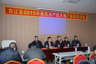 2015年東遼縣基層水產(chǎn)技術(shù)推廣體系培訓(xùn)班成功舉辦，助力技術(shù)推廣服務(wù)升級(jí)