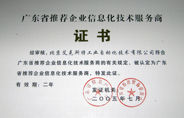 艾克斯特蟬聯廣東首批推薦企業信息化技術服務商，引領技術推廣服務新篇章